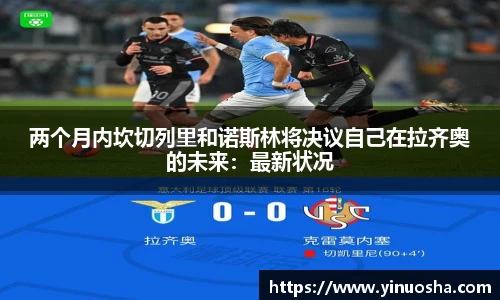 两个月内坎切列里和诺斯林将决议自己在拉齐奥的未来：最新状况