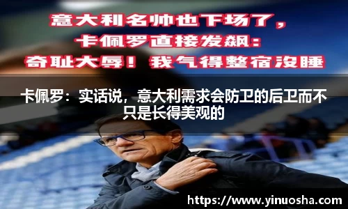 卡佩罗：实话说，意大利需求会防卫的后卫而不只是长得美观的