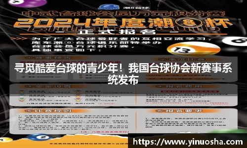 寻觅酷爱台球的青少年！我国台球协会新赛事系统发布